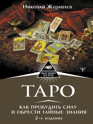 cover image of Таро. Как пробудить силу и обрести тайные знания